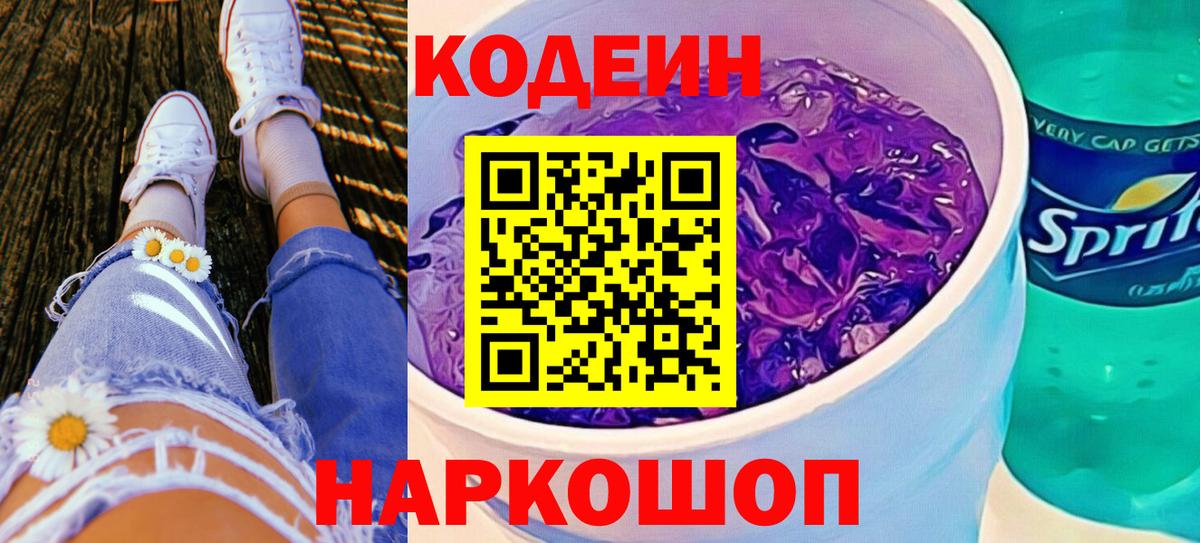 Codein напиток Lean (лин) Маркс